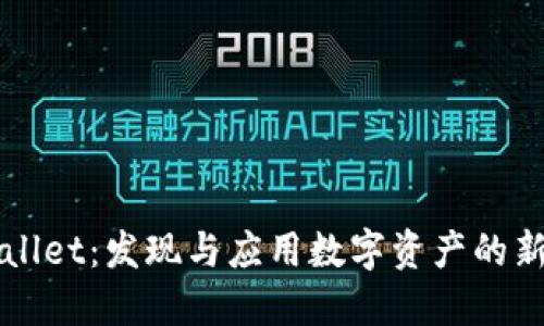 TPWallet：发现与应用数字资产的新方式