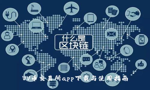 VV币交易所app下载与使用指南