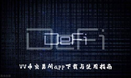 VV币交易所app下载与使用指南