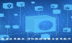硬件使用教程：详细视频讲解与实用技巧