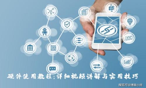 硬件使用教程：详细视频讲解与实用技巧