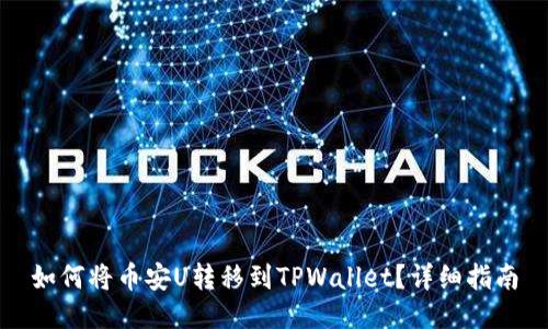 如何将币安U转移到TPWallet？详细指南