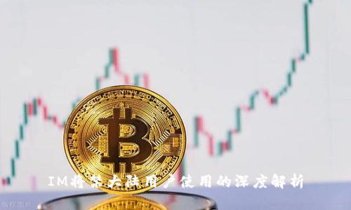 IM将禁大陆用户使用的深度解析