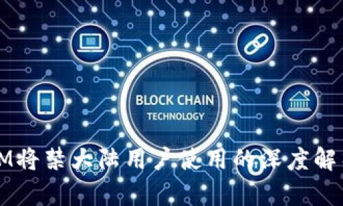 IM将禁大陆用户使用的深度解析