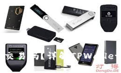 TPWallet还能交易吗？详解TPWallet的现状与前景