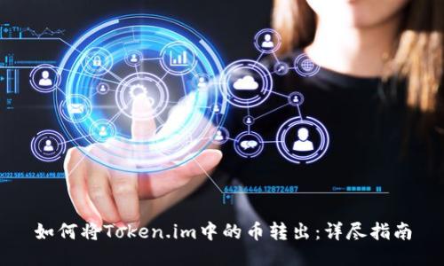 如何将Token.im中的币转出：详尽指南