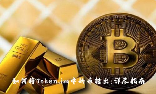 如何将Token.im中的币转出：详尽指南