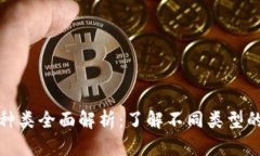 加密货币种类全面解析：了解不同类型的及其优