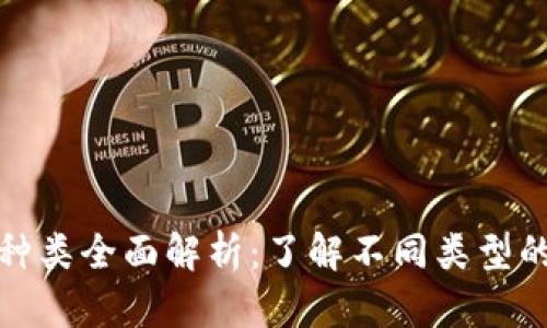 加密货币种类全面解析：了解不同类型的及其优劣