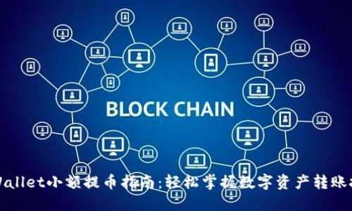 TPWallet小额提币指南：轻松掌握数字资产转账技巧