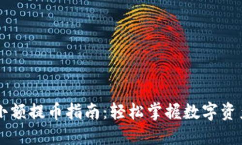 TPWallet小额提币指南：轻松掌握数字资产转账技巧