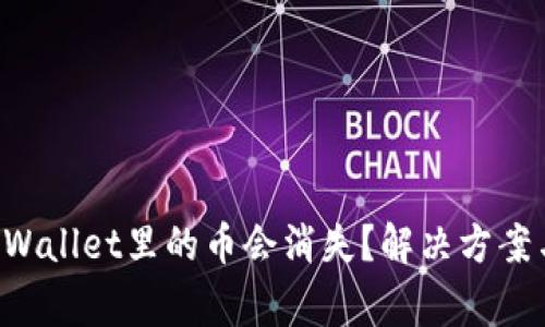 为什么TP Wallet里的币会消失？解决方案与常见问题