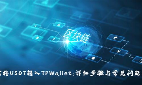 如何将USDT转入TPWallet：详细步骤与常见问题解答