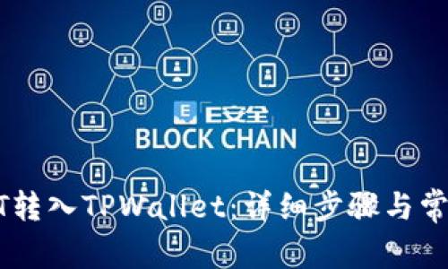 如何将USDT转入TPWallet：详细步骤与常见问题解答