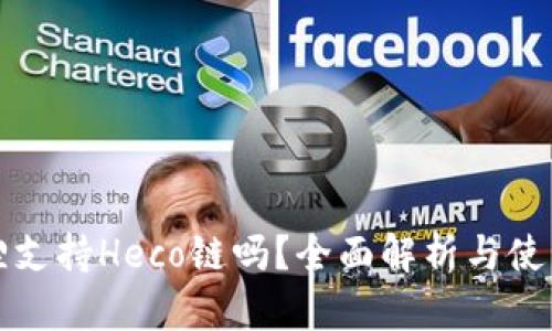 小狐狸支持Heco链吗？全面解析与使用指南