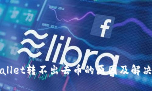 TPWallet转不出去币的原因及解决方法