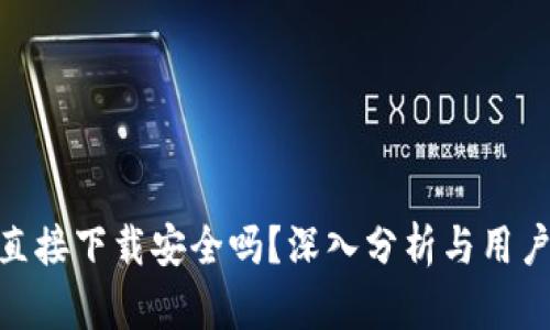 988直接下载安全吗？深入分析与用户指南