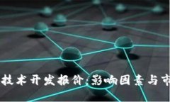 区块链技术开发报价：影响因素与市场概览