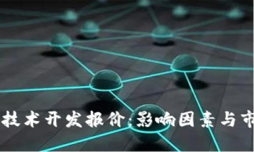 区块链技术开发报价：影响因素与市场概览