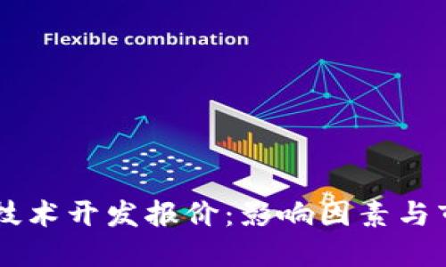 区块链技术开发报价：影响因素与市场概览