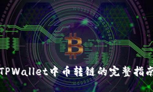 TPWallet中币转链的完整指南