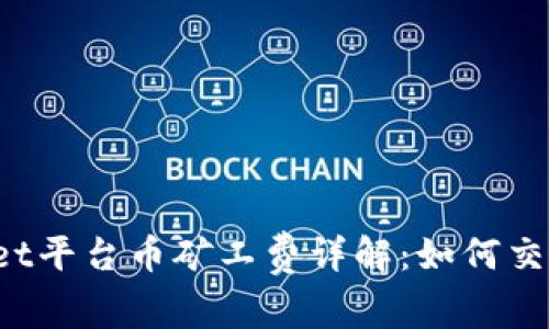 TPWallet平台币矿工费详解：如何交易成本？