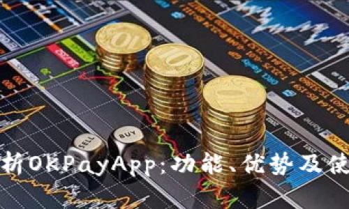 全面解析OKPayApp：功能、优势及使用技巧