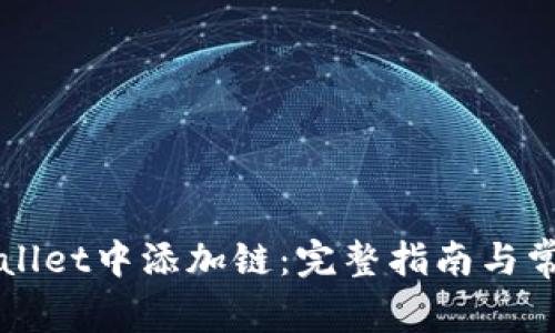 如何在TPWallet中添加链：完整指南与常见问题解答