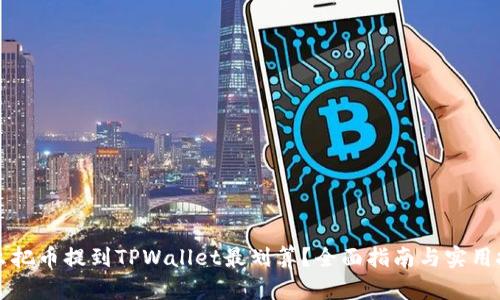 怎么把币提到TPWallet最划算？全面指南与实用技巧