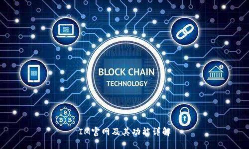 IM官网及其功能详解