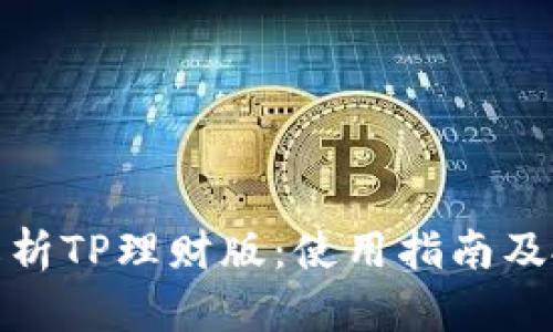 全方位解析TP理财版：使用指南及投資技巧