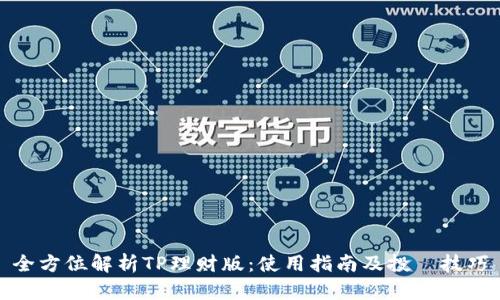 全方位解析TP理财版：使用指南及投資技巧