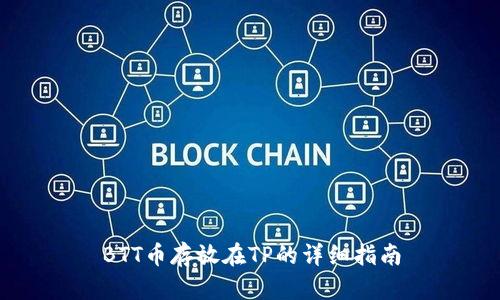 BTT币存放在TP的详细指南