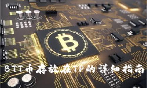 BTT币存放在TP的详细指南